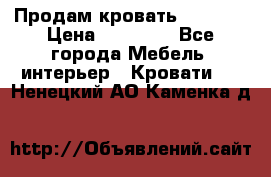 Продам кровать 200*160 › Цена ­ 10 000 - Все города Мебель, интерьер » Кровати   . Ненецкий АО,Каменка д.